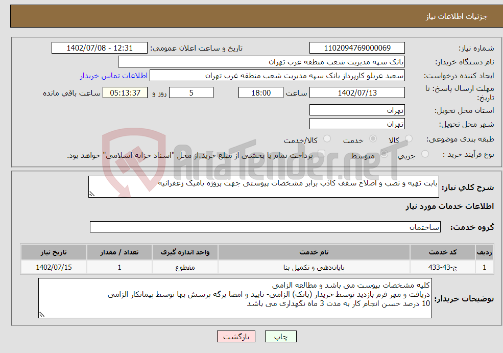 تصویر کوچک آگهی نیاز انتخاب تامین کننده-بابت تهیه و نصب و اصلاح سقف کاذب برابر مشخصات پیوستی جهت پروژه بامیک زعفرانیه