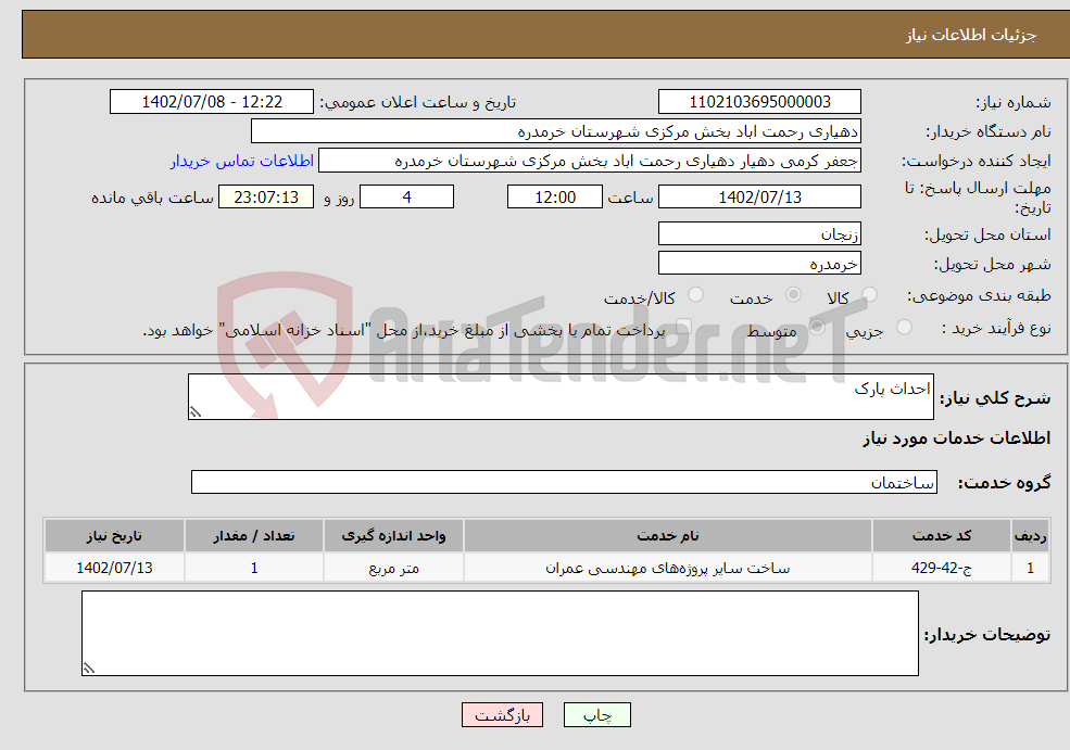 تصویر کوچک آگهی نیاز انتخاب تامین کننده-احداث پارک