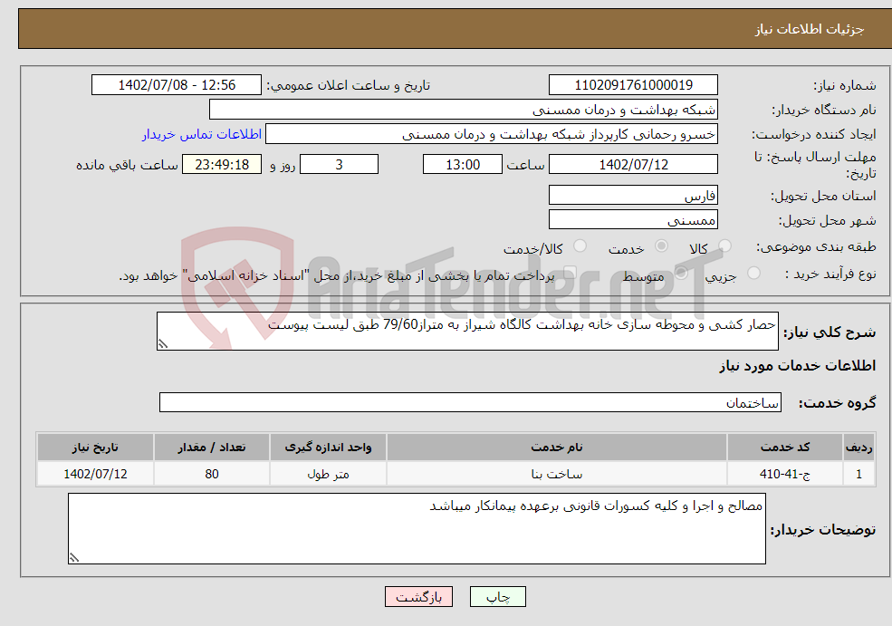 تصویر کوچک آگهی نیاز انتخاب تامین کننده-حصار کشی و محوطه سازی خانه بهداشت کالگاه شیراز به متراز79/60 طبق لیست پیوست