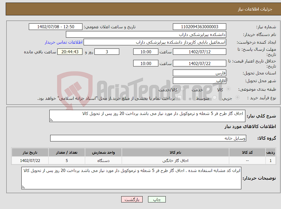 تصویر کوچک آگهی نیاز انتخاب تامین کننده- اجاق گاز طرح فر 5 شعله و ترموکوبل دار مورد نیاز می باشد پرداخت 20 روز پس از تحویل کالا 