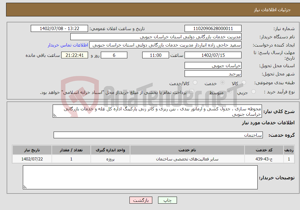 تصویر کوچک آگهی نیاز انتخاب تامین کننده-محوطه سازی ، جدول کشی و ارماتور بندی ، بتن ریزی و کاتر زنی پارکینگ اداره کل غله و خدمات بازرگانی خراسان جنوبی