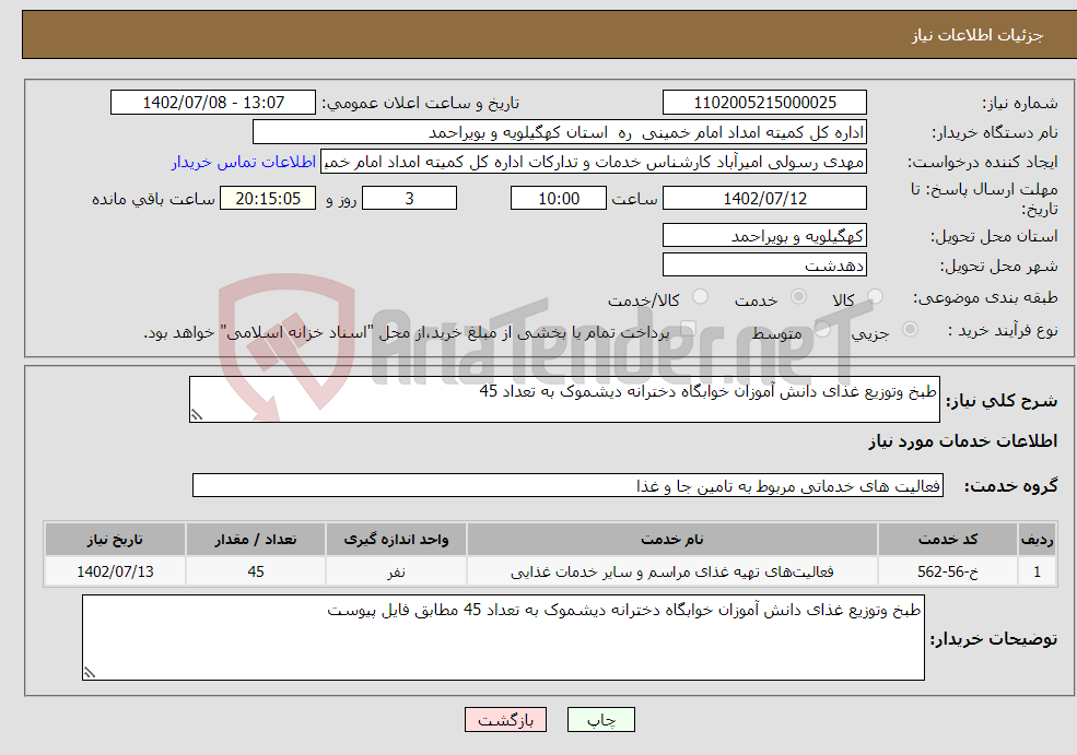 تصویر کوچک آگهی نیاز انتخاب تامین کننده-طبخ وتوزیع غذای دانش آموزان خوابگاه دخترانه دیشموک به تعداد 45