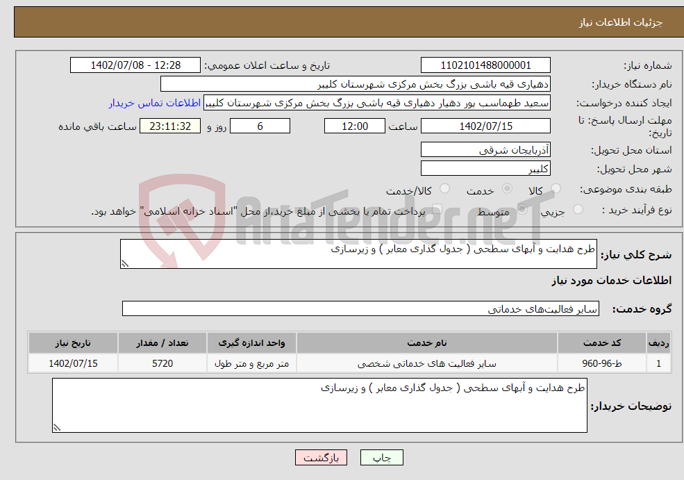 تصویر کوچک آگهی نیاز انتخاب تامین کننده-طرح هدایت و آبهای سطحی ( جدول گذاری معابر ) و زیرسازی