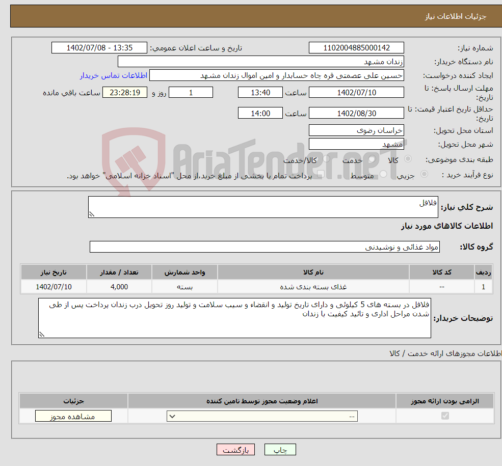 تصویر کوچک آگهی نیاز انتخاب تامین کننده-فلافل