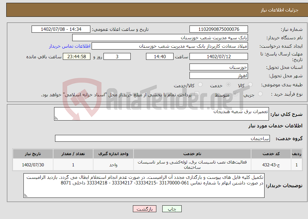 تصویر کوچک آگهی نیاز انتخاب تامین کننده-تعمیرات برق شعبه هندیجان