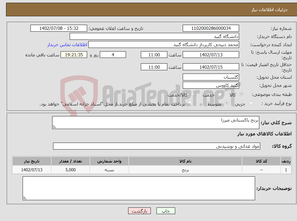 تصویر کوچک آگهی نیاز انتخاب تامین کننده-برنج پاکستانی میرزا 