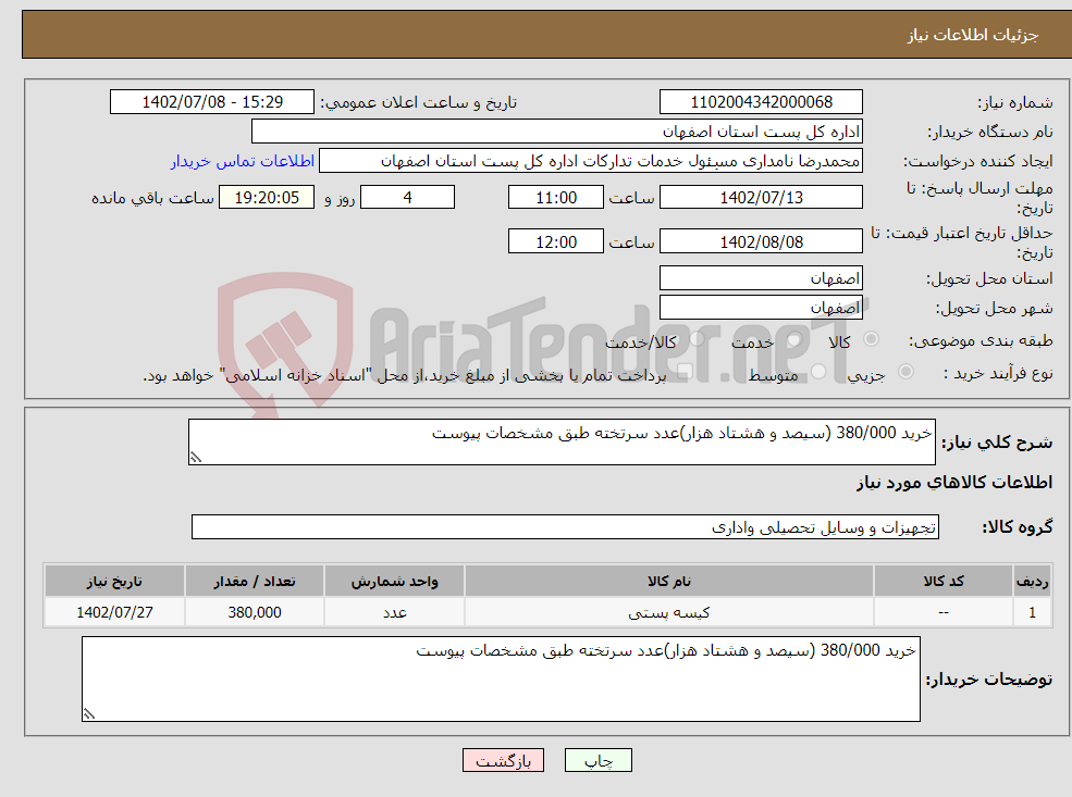 تصویر کوچک آگهی نیاز انتخاب تامین کننده-خرید 380/000 (سیصد و هشتاد هزار)عدد سرتخته طبق مشخصات پیوست 