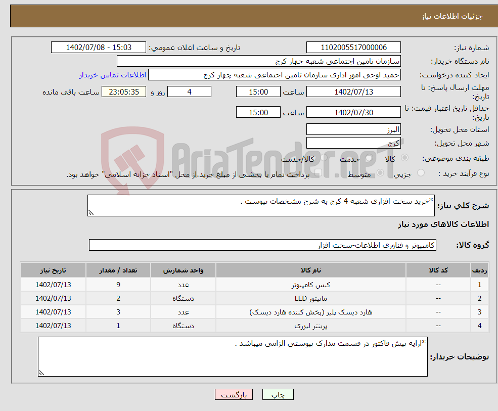 تصویر کوچک آگهی نیاز انتخاب تامین کننده-*خرید سخت افزاری شعبه 4 کرج به شرح مشخصات پیوست .