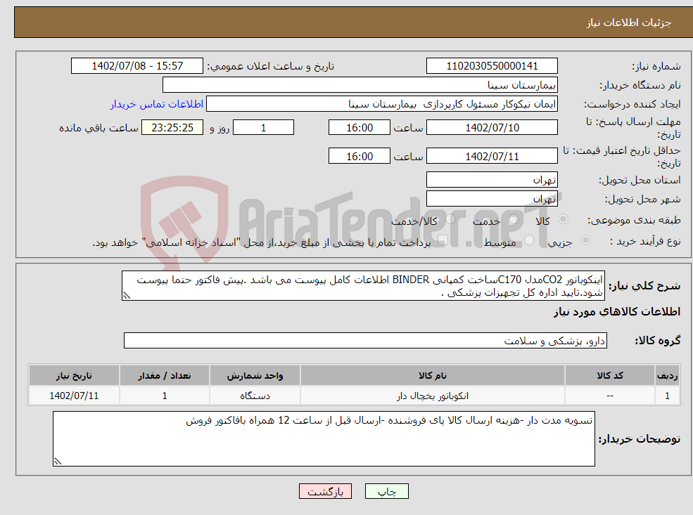 تصویر کوچک آگهی نیاز انتخاب تامین کننده-اینکوباتور CO2مدل C170ساخت کمپانی BINDER اطلاعات کامل پیوست می باشد .پیش فاکتور حتما پیوست شود.تایید اداره کل تجهیزات پزشکی .