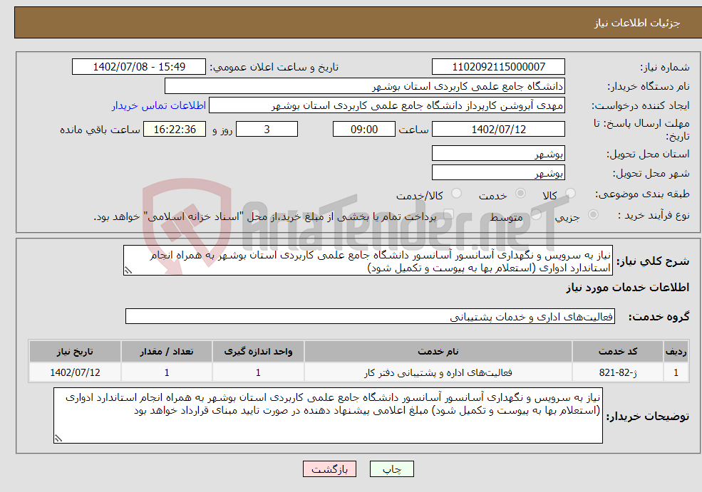 تصویر کوچک آگهی نیاز انتخاب تامین کننده-نیاز به سرویس و نگهداری آسانسور آسانسور دانشگاه جامع علمی کاربردی استان بوشهر به همراه انجام استاندارد ادواری (استعلام بها به پیوست و تکمیل شود) 