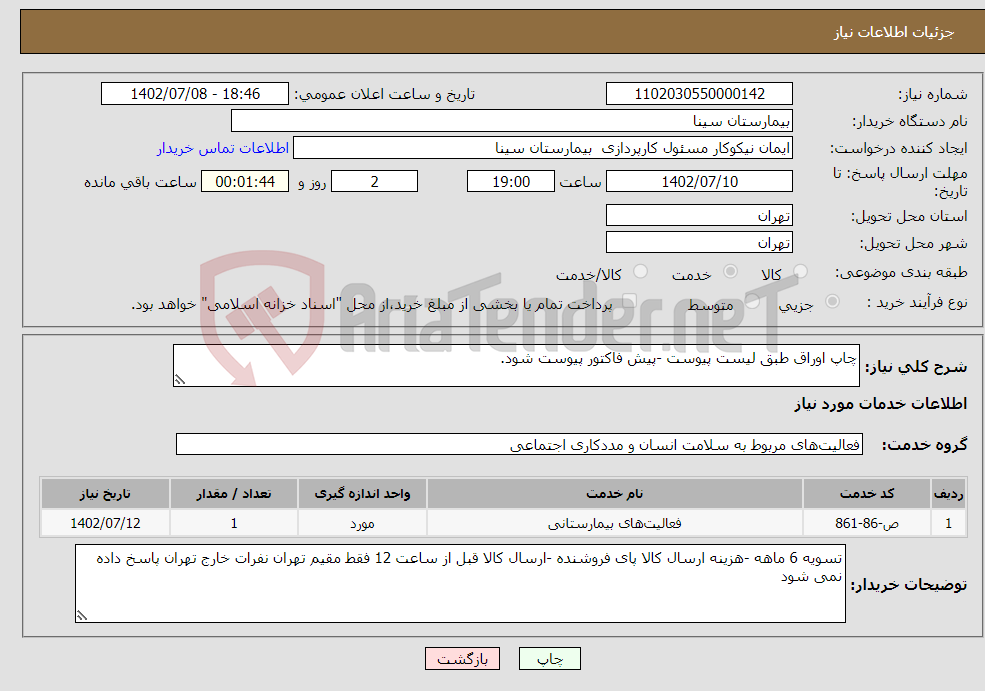 تصویر کوچک آگهی نیاز انتخاب تامین کننده-چاپ اوراق طبق لیست پیوست -پیش فاکتور پیوست شود.