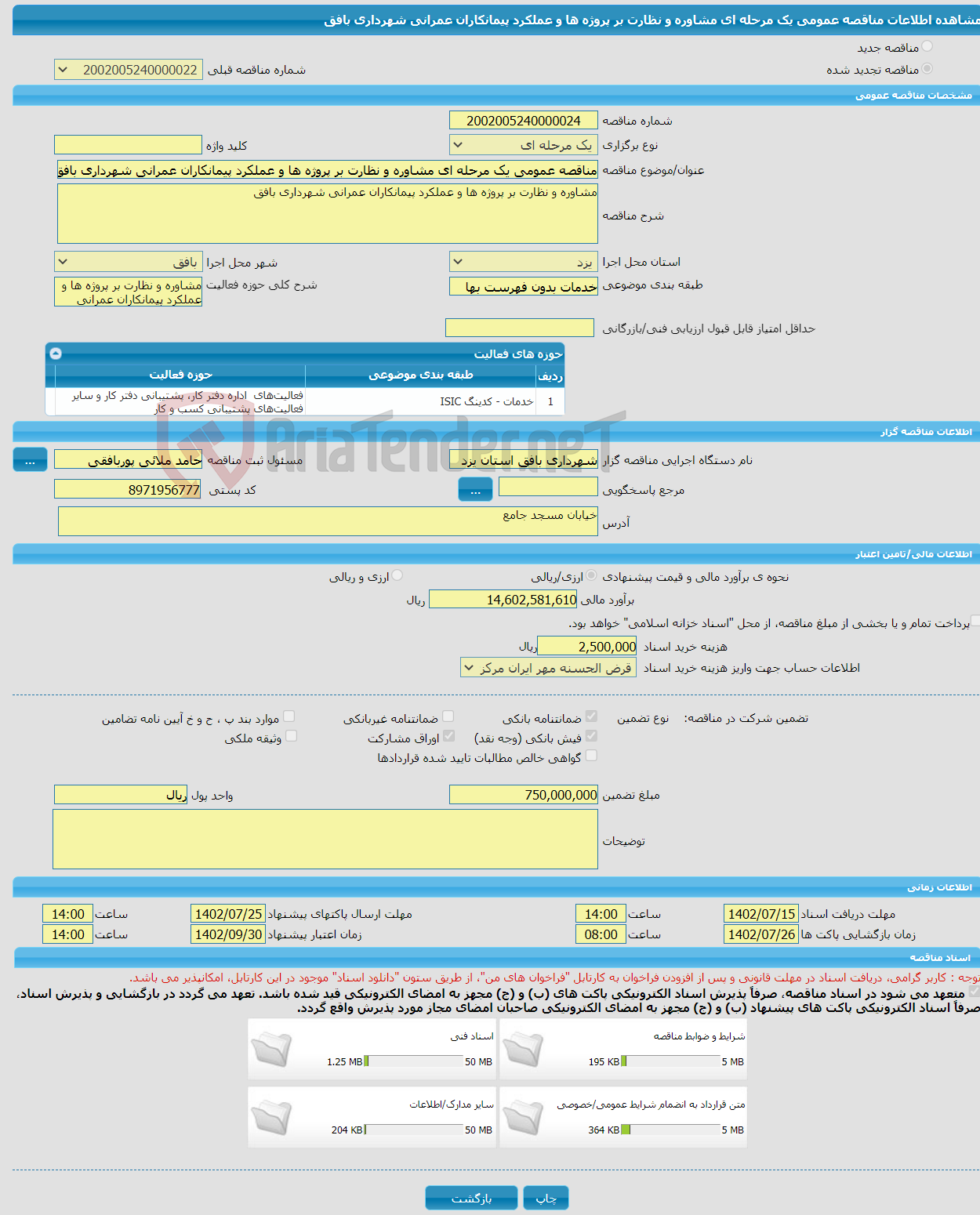 تصویر کوچک آگهی مناقصه عمومی یک مرحله ای مشاوره و نظارت بر پروژه ها و عملکرد پیمانکاران عمرانی شهرداری بافق