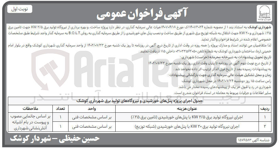 تصویر کوچک آگهی ساخت و بهره برداری از نیروگاه تولید برق