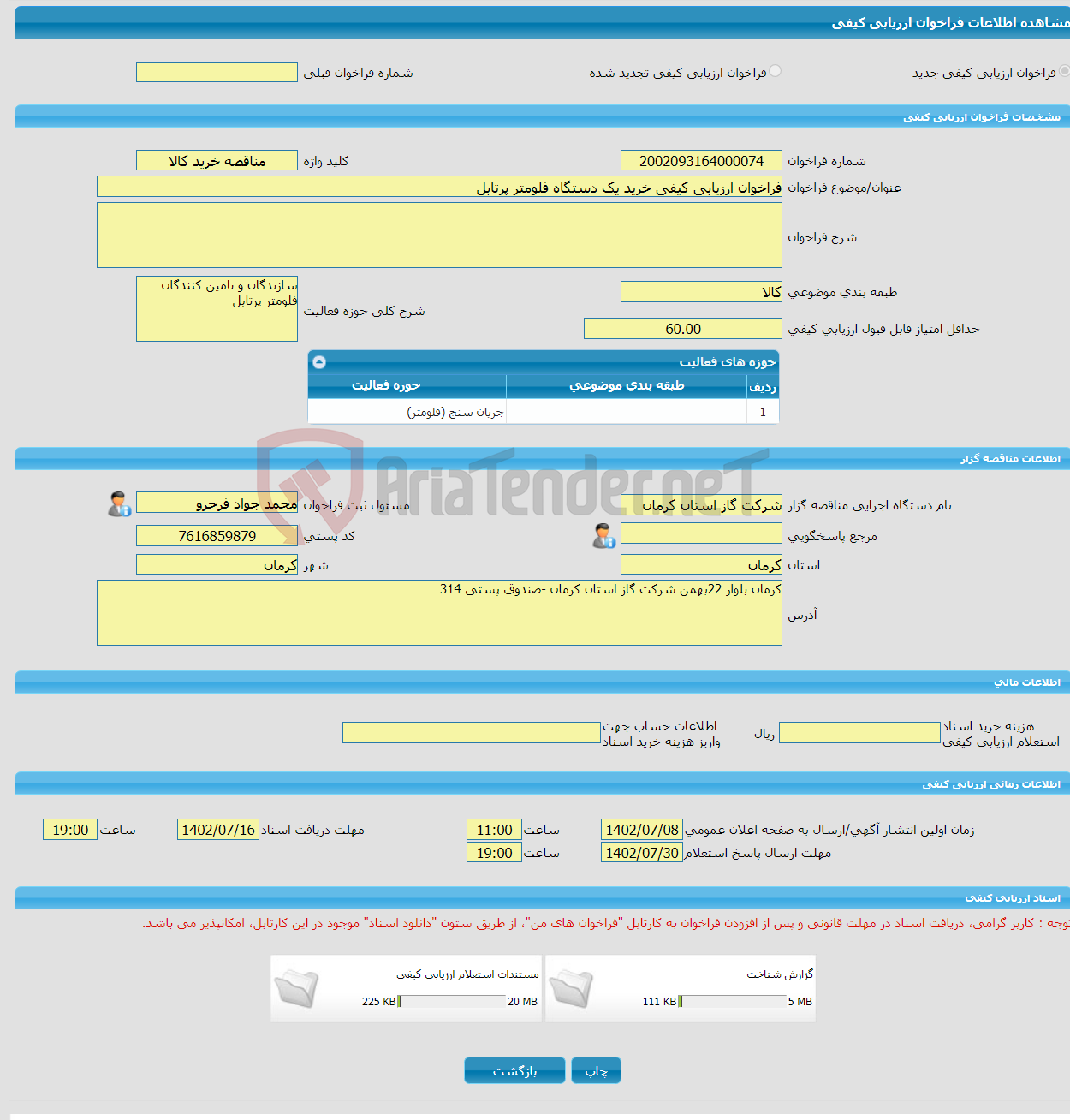 تصویر کوچک آگهی فراخوان ارزیابی کیفی خرید یک دستگاه فلومتر پرتابل