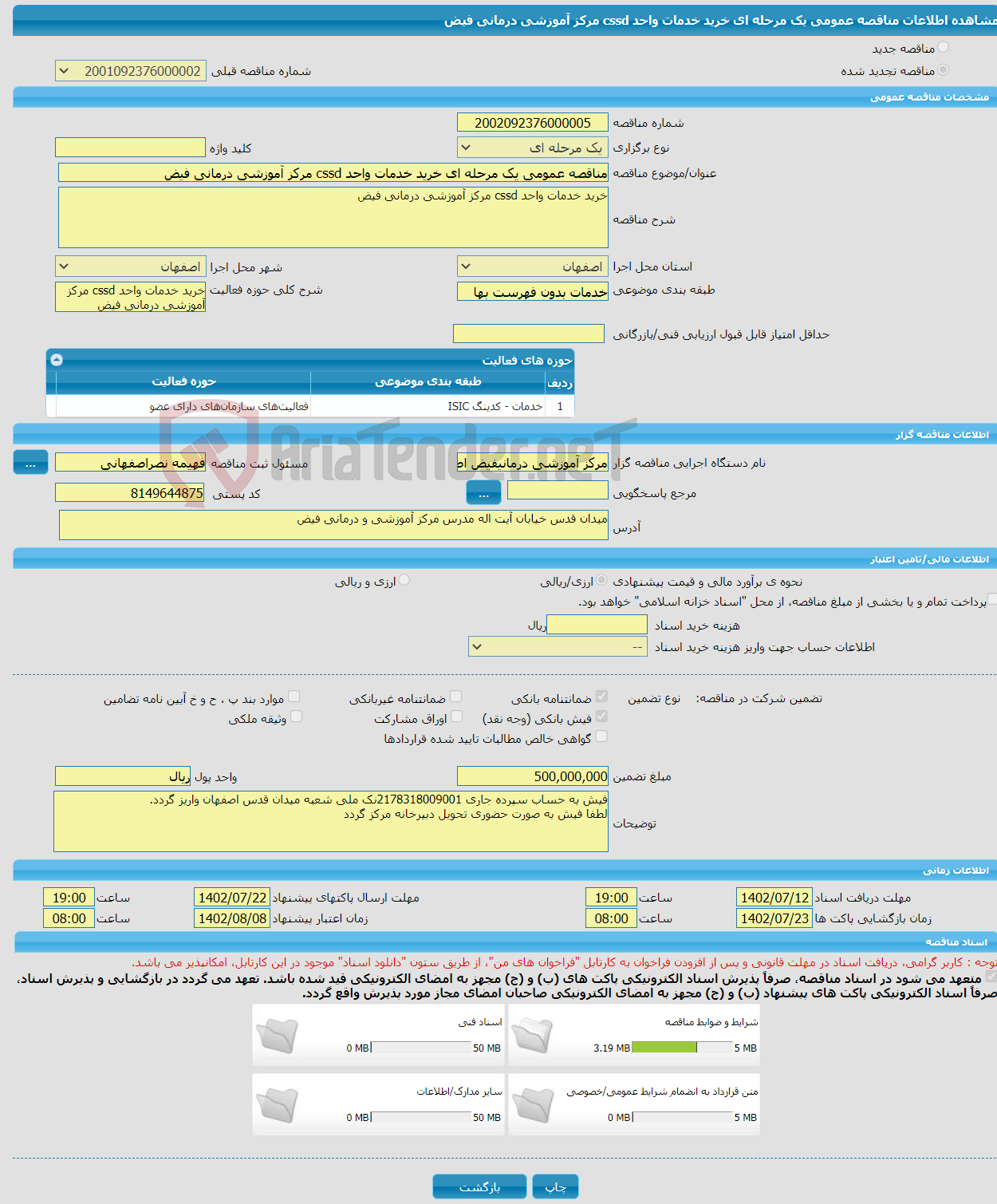 تصویر کوچک آگهی مناقصه عمومی یک مرحله ای خرید خدمات واحد cssd مرکز آموزشی درمانی فیض