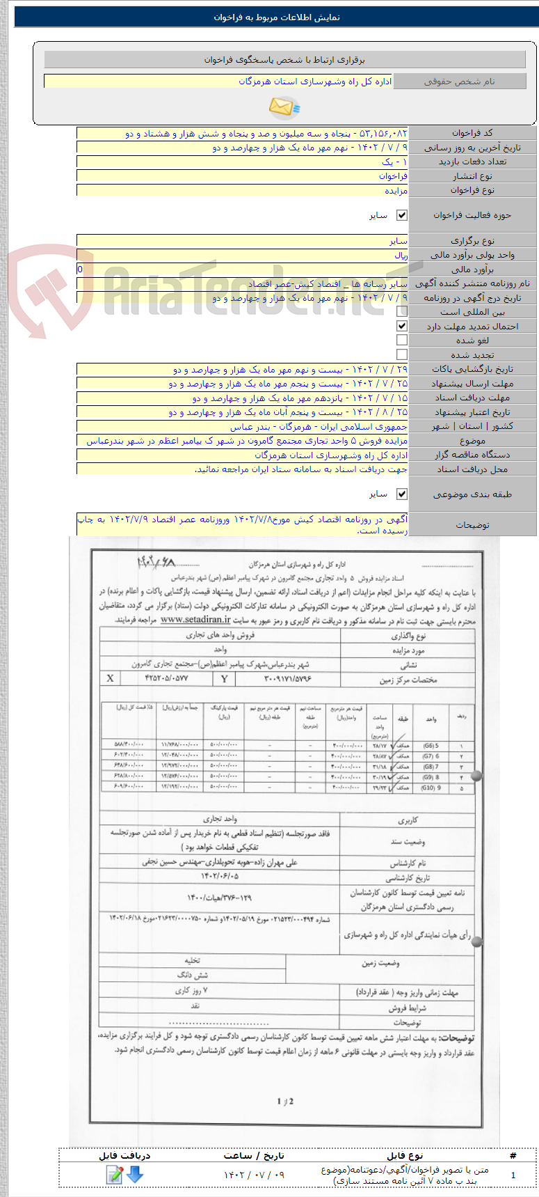 تصویر کوچک آگهی مزایده فروش ۵ واحد تجاری مجتمع گامرون در شهر ک پیامبر اعظم در شهر بندرعباس