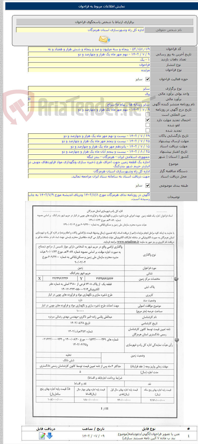 تصویر کوچک آگهی اجاره یک قطعه زمین جهت اجرای طرح ذخیره سازی ونگهداری مواد فراوردهای چوبی در انباردر حریم شهر بندرکنگ