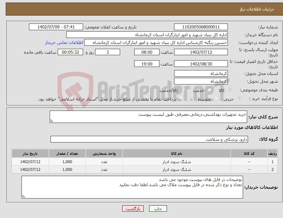 تصویر کوچک آگهی نیاز انتخاب تامین کننده-خرید تجهیزات بهداشتی،درمانی،مصرفی طبق لیست پیوست