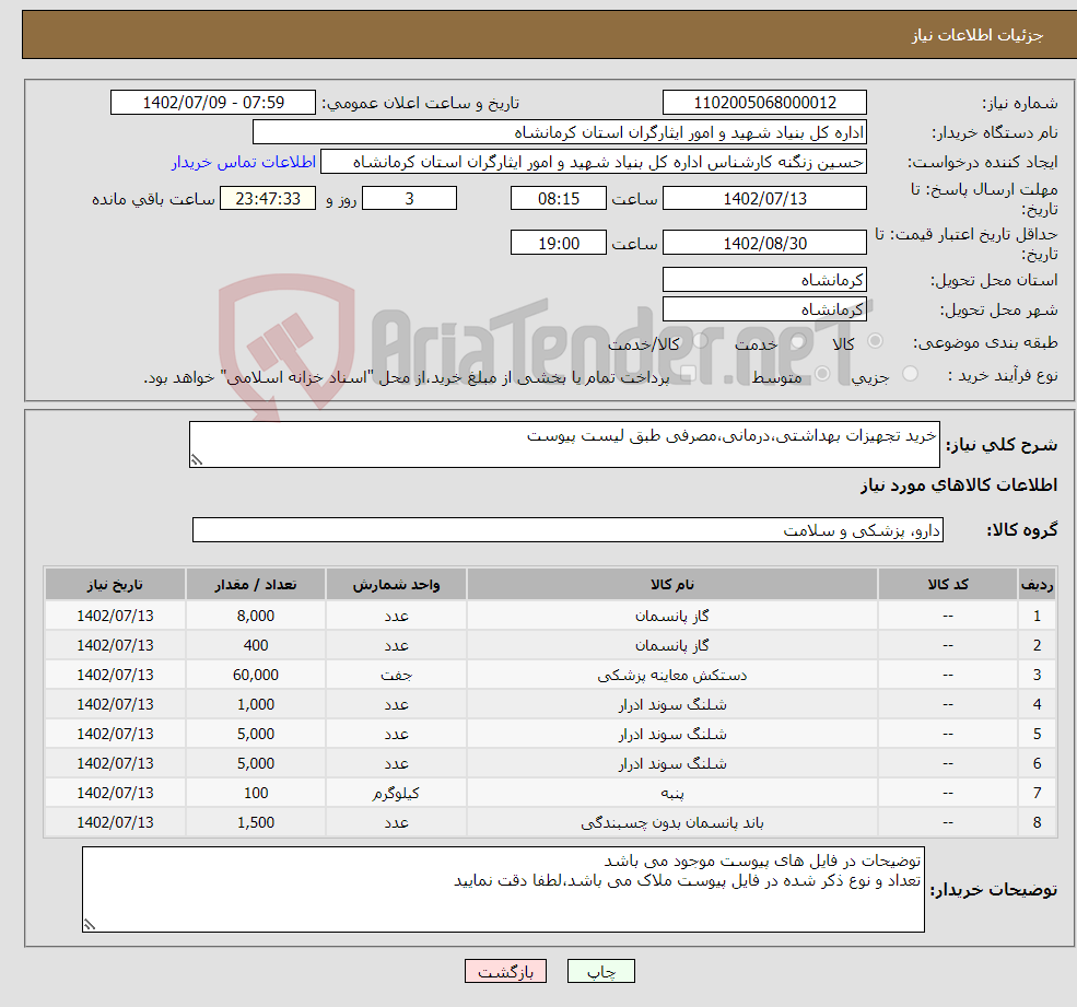 تصویر کوچک آگهی نیاز انتخاب تامین کننده-خرید تجهیزات بهداشتی،درمانی،مصرفی طبق لیست پیوست