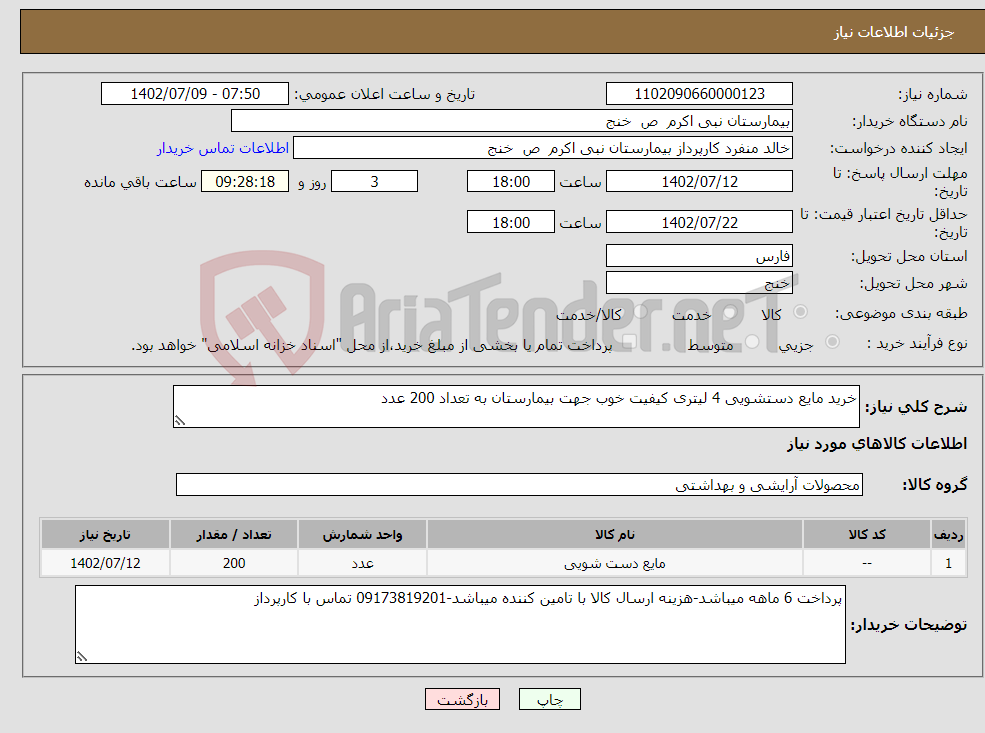 تصویر کوچک آگهی نیاز انتخاب تامین کننده-خرید مایع دستشویی 4 لیتری کیفیت خوب جهت بیمارستان به تعداد 200 عدد