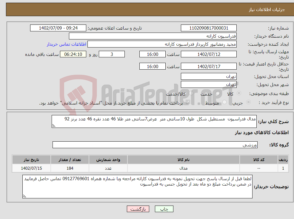 تصویر کوچک آگهی نیاز انتخاب تامین کننده-مدال فدراسیون مستطیل شکل طول 10سانتی متر عرض7سانتی متر طلا 46 عدد نقره 46 عدد برنز 92