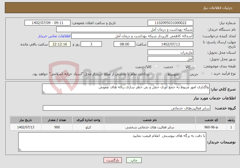 تصویر کوچک آگهی نیاز انتخاب تامین کننده-واگذاری امور مربوط به جمع آوری حمل و بی خطر سازی زباله های عفونی