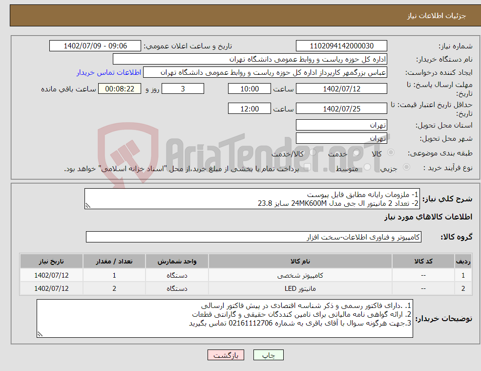 تصویر کوچک آگهی نیاز انتخاب تامین کننده-1- ملزومات رایانه مطابق فایل پیوست 2- تعداد 2 مانیتور ال جی مدل 24MK600M سایز 23.8