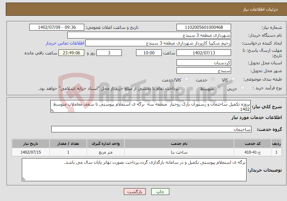 تصویر کوچک آگهی نیاز انتخاب تامین کننده-پروژه تکمیل ساختمان و رستوران پارک روجیار منطقه سه برگه ی استعلام پیوستی تا سقف معاملات متوسط 1402