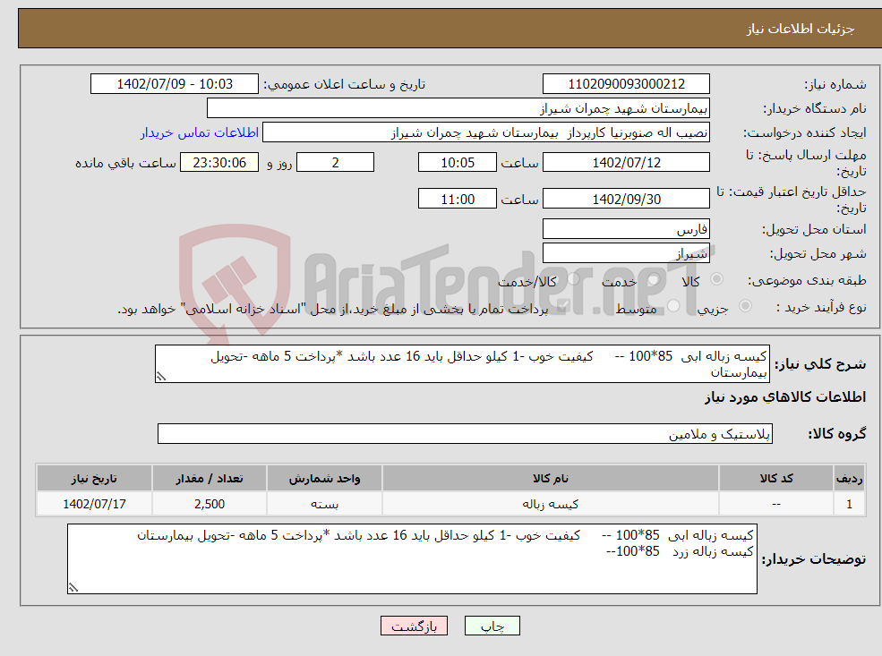 تصویر کوچک آگهی نیاز انتخاب تامین کننده-کیسه زباله ابی 85*100 -- کیفیت خوب -1 کیلو حداقل باید 16 عدد باشد *پرداخت 5 ماهه -تحویل بیمارستان کیسه زباله زرد 85*100-- 