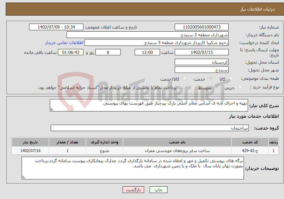 تصویر کوچک آگهی نیاز انتخاب تامین کننده-تهیه و اجرای لایه ی اساس معابر اصلی پارک پیرچنار طبق فهرست بهای پیوستی