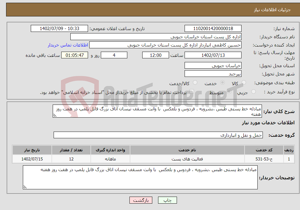 تصویر کوچک آگهی نیاز انتخاب تامین کننده-مبادله خط پستی طبس ،بشرویه ، فردوس و بلعکس با وانت مسقف نیسان اتاق بزرگ قابل پلمپ در هفت روز هفته 