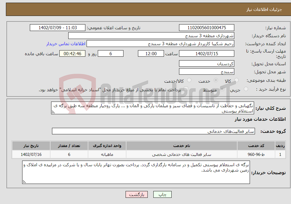 تصویر کوچک آگهی نیاز انتخاب تامین کننده-نگهبانی و حفاظت از تاسیسات و فضای سبز و مبلمان پارکی و المان و ... پارک روجیار منطقه سه طبق برگه ی استعلام پیوستی