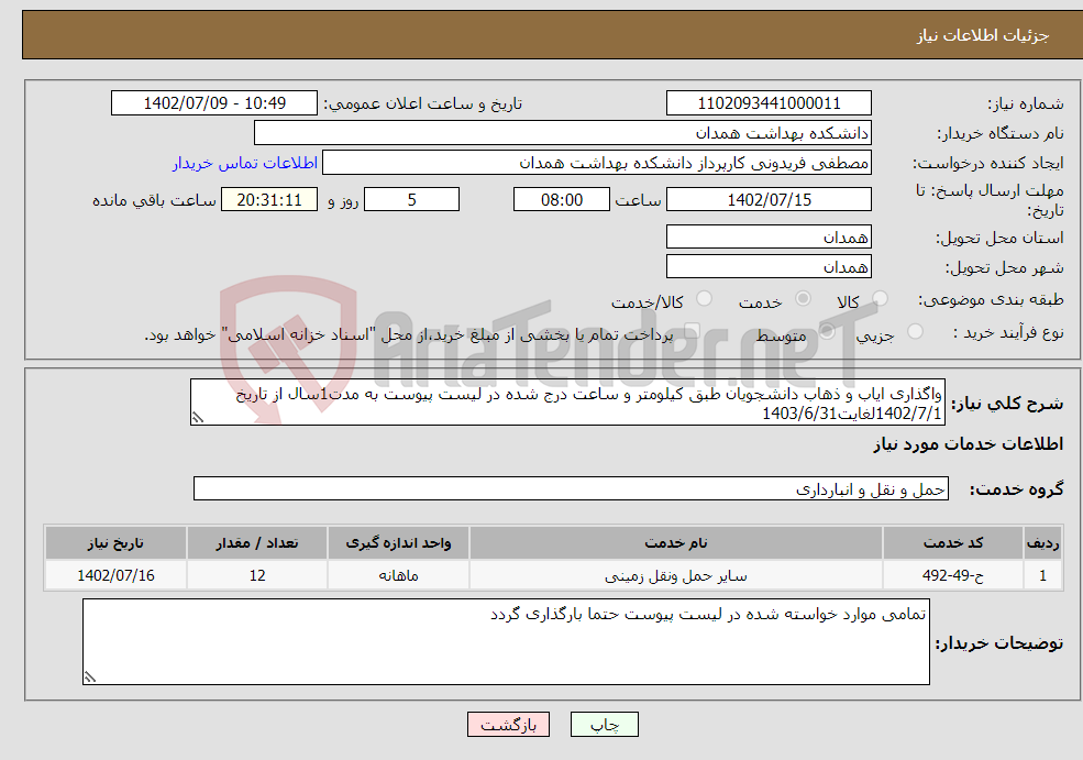 تصویر کوچک آگهی نیاز انتخاب تامین کننده-واگذاری ایاب و ذهاب دانشجویان طبق کیلومتر و ساعت درج شده در لیست پیوست به مدت1سال از تاریخ 1402/7/1لغایت1403/6/31