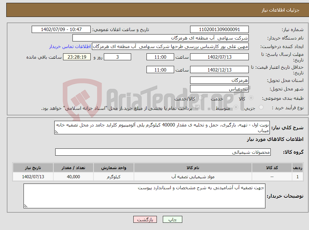 تصویر کوچک آگهی نیاز انتخاب تامین کننده-نوبت اول - تهیه، بارگیری، حمل و تخلیه ی مقدار 40000 کیلوگرم پلی آلومینیوم کلراید جامد در محل تصفیه خانه میناب