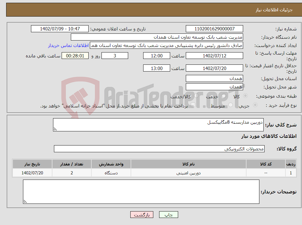 تصویر کوچک آگهی نیاز انتخاب تامین کننده-دوربین مداربسته 8مگاپیکسل 