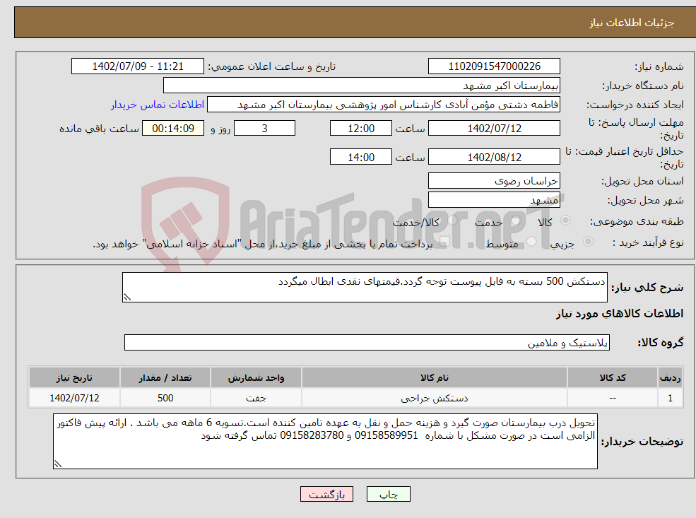 تصویر کوچک آگهی نیاز انتخاب تامین کننده-دستکش 500 بسته به فایل پیوست توجه گردد.قیمتهای نقدی ابطال میگردد