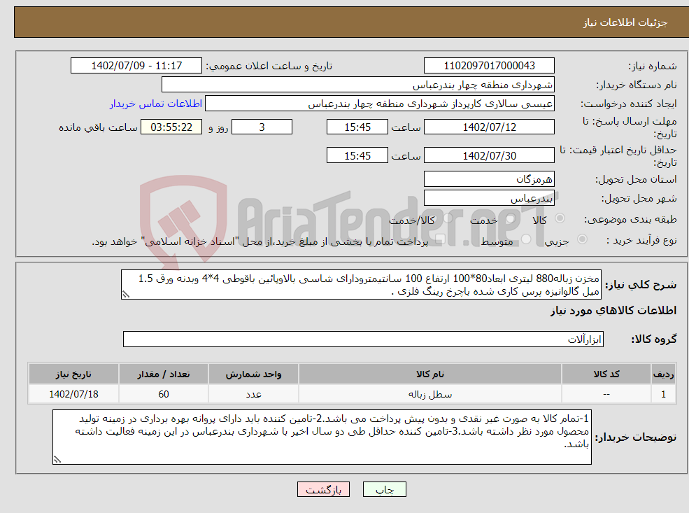 تصویر کوچک آگهی نیاز انتخاب تامین کننده-مخزن زباله880 لیتری ابعاد80*100 ارتفاع 100 سانتیمترودارای شاسی بالاوپائین باقوطی 4*4 وبدنه ورق 1.5 میل گالوانیزه پرس کاری شده باچرخ رینگ فلزی .