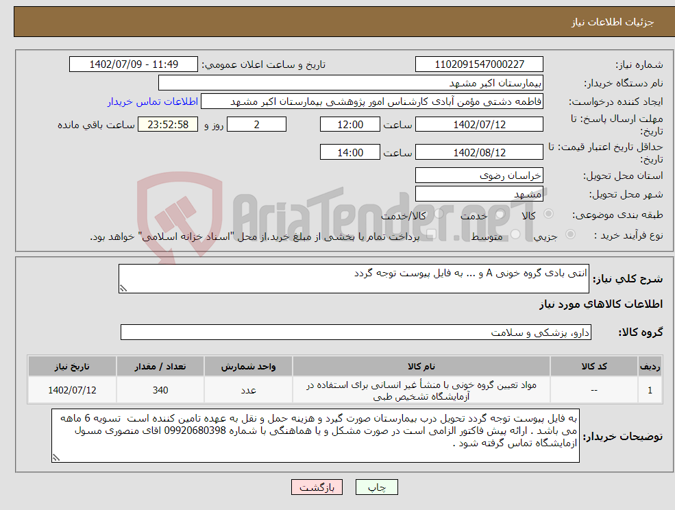 تصویر کوچک آگهی نیاز انتخاب تامین کننده-انتی بادی گروه خونی A و ... به فایل پیوست توجه گردد