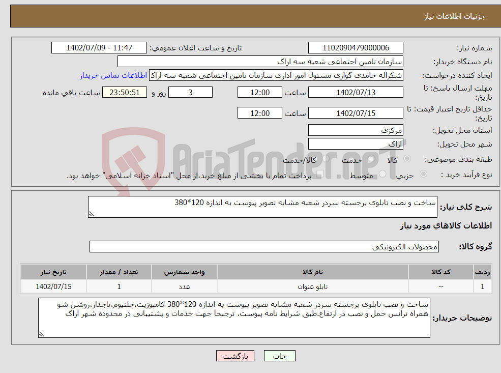 تصویر کوچک آگهی نیاز انتخاب تامین کننده-ساخت و نصب تابلوی برجسته سردر شعبه مشابه تصویر پیوست به اندازه 120*380 