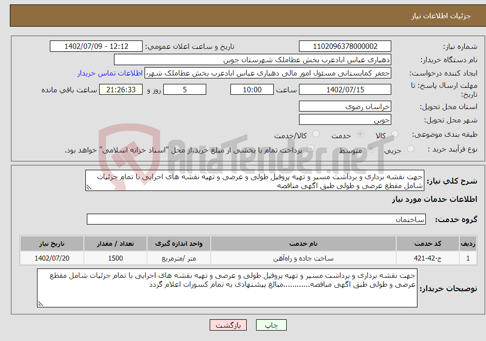 تصویر کوچک آگهی نیاز انتخاب تامین کننده-جهت نقشه برداری و برداشت مسیر و تهیه پروفیل طولی و عرضی و تهیه نقشه های اجرایی با تمام جزئیات شامل مقطع عرضی و طولی طبق اگهی مناقصه