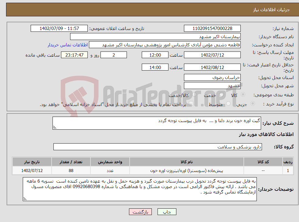 تصویر کوچک آگهی نیاز انتخاب تامین کننده-گیت اوره خون برند دلتا و ... به فایل پیوست توجه گردد