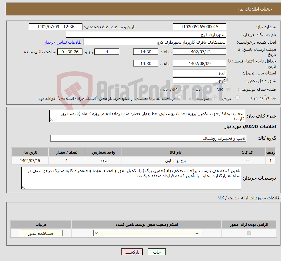 تصویر کوچک آگهی نیاز انتخاب تامین کننده-انتخاب پیمانکارجهت تکمیل پروژه احداث روشنایی خط چهار حصار- مدت زمان انجام پروژه 2 ماه (شصت روز کاری)