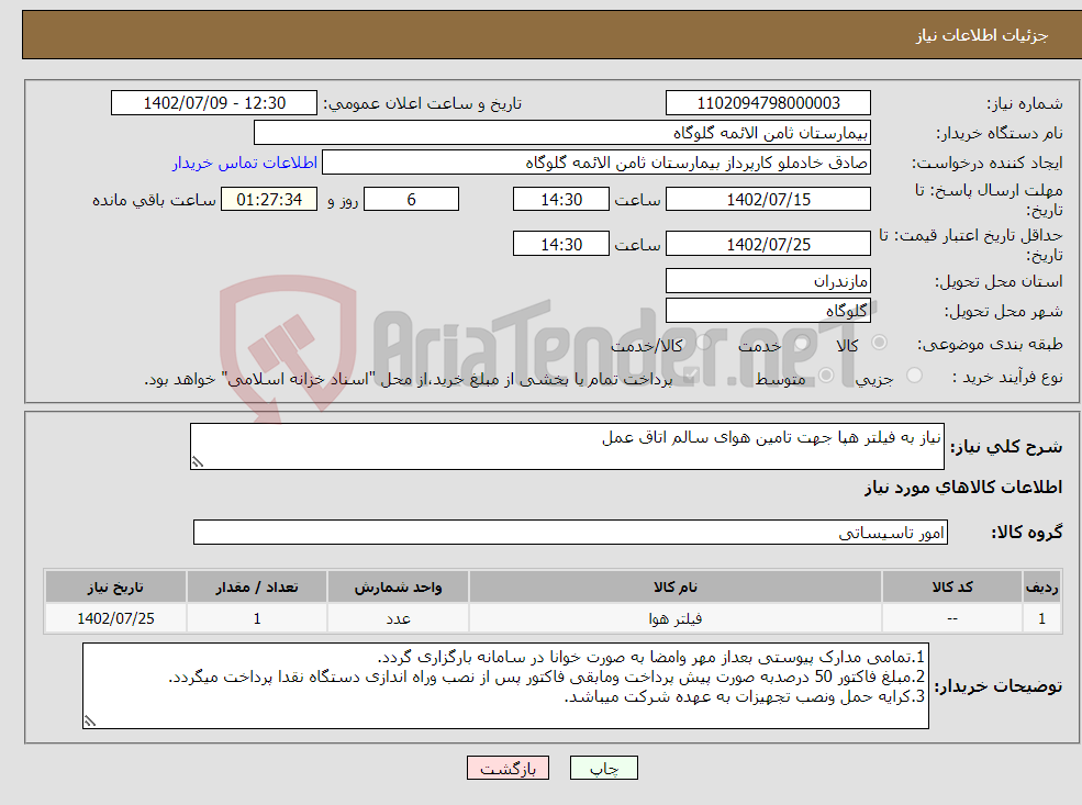 تصویر کوچک آگهی نیاز انتخاب تامین کننده-نیاز به فیلتر هپا جهت تامین هوای سالم اتاق عمل 