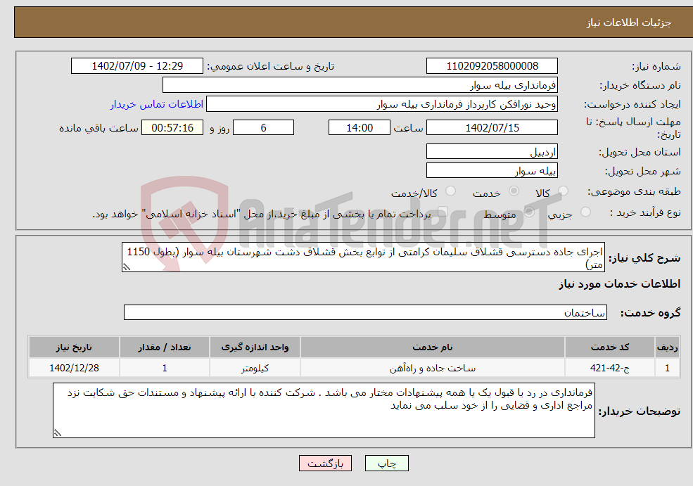 تصویر کوچک آگهی نیاز انتخاب تامین کننده-اجرای جاده دسترسی قشلاق سلیمان کرامتی از توابع بخش قشلاق دشت شهرستان بیله سوار (بطول 1150 متر)