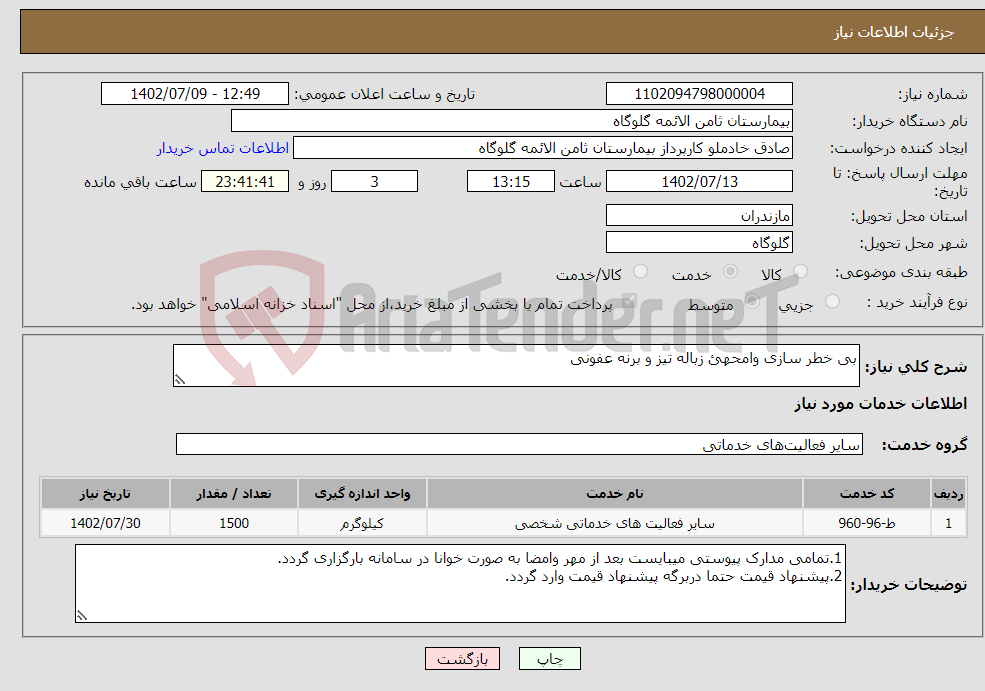 تصویر کوچک آگهی نیاز انتخاب تامین کننده-بی خطر سازی وامحهئ زباله تیز و برنه عفونی 