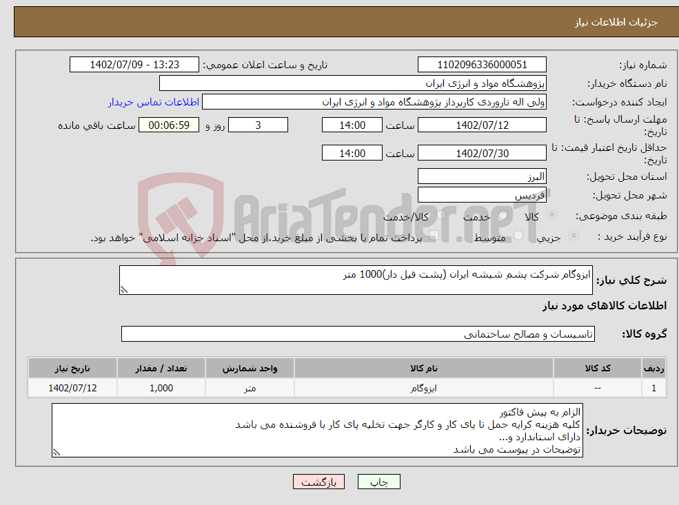 تصویر کوچک آگهی نیاز انتخاب تامین کننده-ایزوگام شرکت پشم شیشه ایران (پشت فیل دار)1000 متر