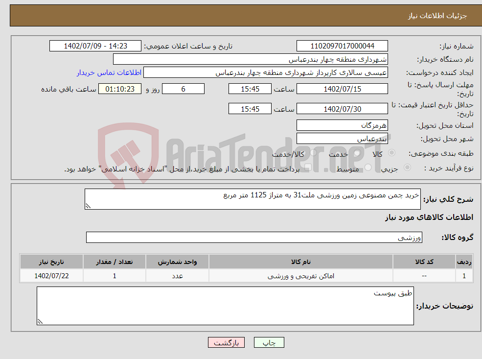 تصویر کوچک آگهی نیاز انتخاب تامین کننده-خرید چمن مصنوعی زمین ورزشی ملت31 به متراژ 1125 متر مربع