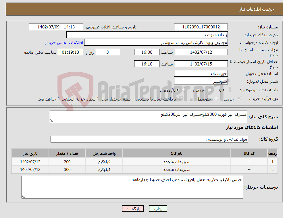 تصویر کوچک آگهی نیاز انتخاب تامین کننده-سبزی ابپز قورمه300کیلو-سبزی ابپز آش200کیلو