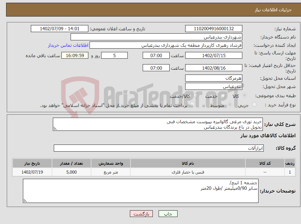 تصویر کوچک آگهی نیاز انتخاب تامین کننده-خرید توری مرغی گالوانیزه بپیوست مشخصات فنی تحویل در باغ پرندگان بندرعباس پرداخت بصورت اعتباری