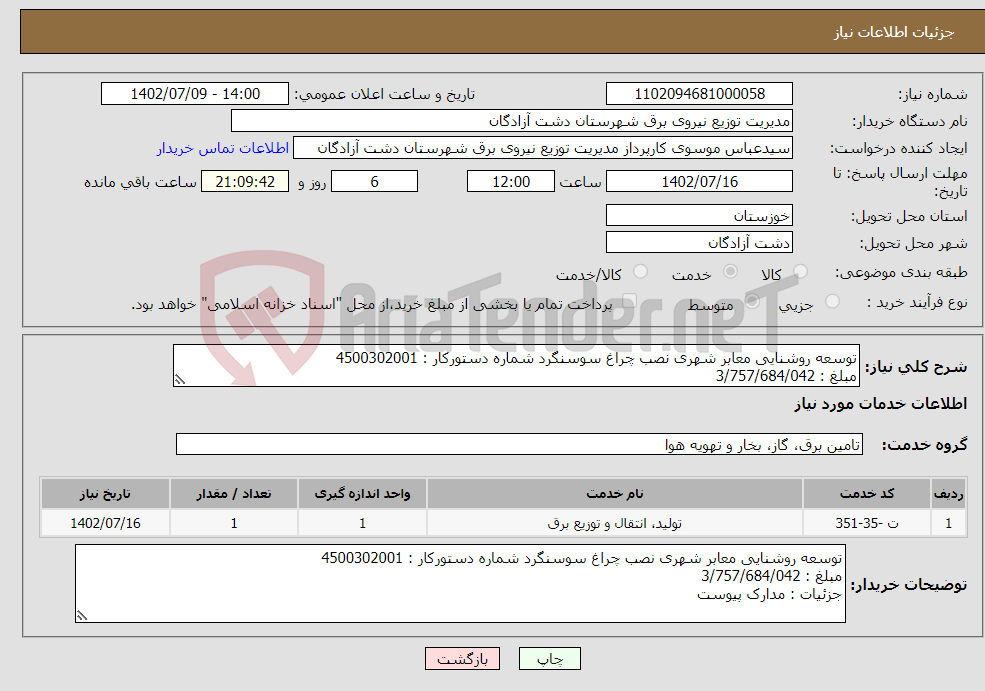 تصویر کوچک آگهی نیاز انتخاب تامین کننده-توسعه روشنایی معابر شهری نصب چراغ سوسنگرد شماره دستورکار : 4500302001 مبلغ : 3/757/684/042 جزئیات : مدارک پیوست 